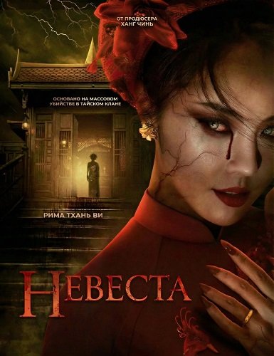 Фильм Невеста (2025)