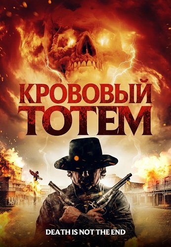 Фильм Кровавый тотем (2026)