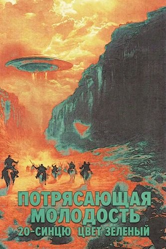 Фильм Потрясающая молодость 20-синцю цвет зеленый (2025)