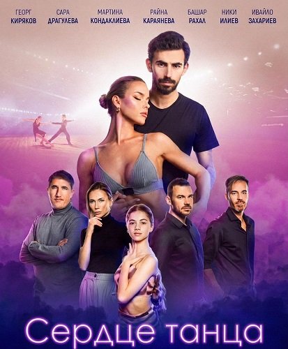 Фильм Сердце танца (2024)