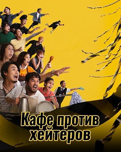 Фильм Кафе против хейтеров (2025)