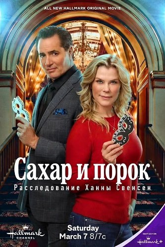 Сахар и порок: Расследование Ханны Свенсен (2026)
