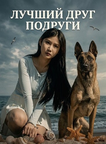 Фильм Лучший друг подруги (2024)