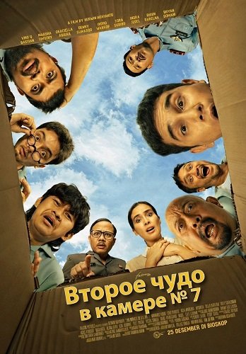 Фильм Второе чудо в камере № 7 (2024)