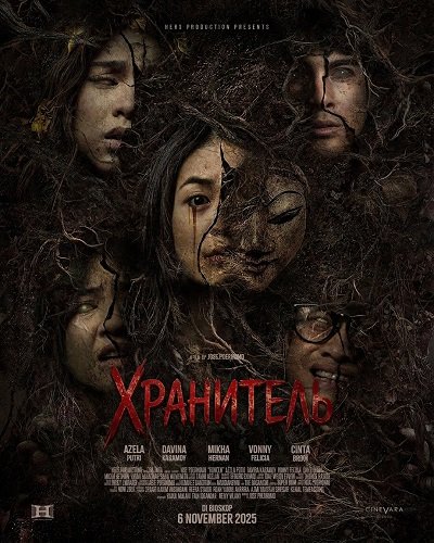 Фильм Хранитель (2025)
