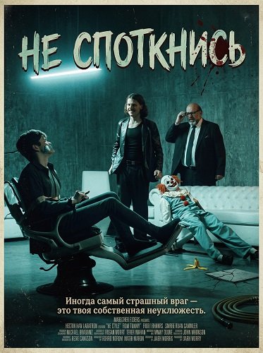 Фильм Не споткнись (2025)