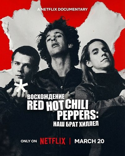 Фильм Восхождение Red Hot Chili Peppers: Наш брат Хиллел (2026)