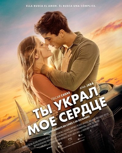 Фильм Ты украл мое сердце (2025)