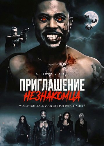 Фильм Приглашение незнакомца (2025)