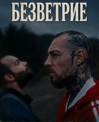 Фильм Безветрие (2024)
