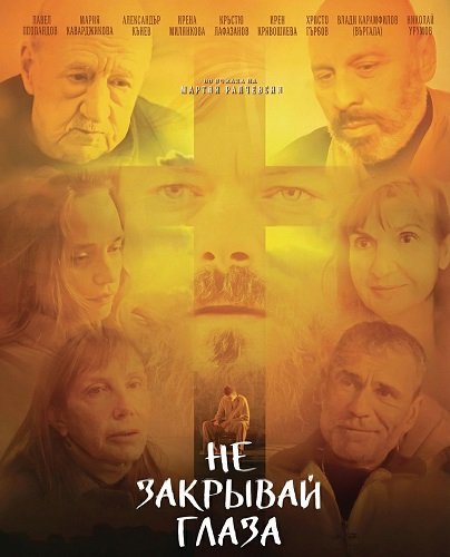 Не закрывай глаза (2025)