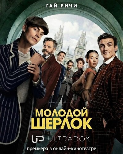 Фильм Молодой Шерлок (1 сезон)