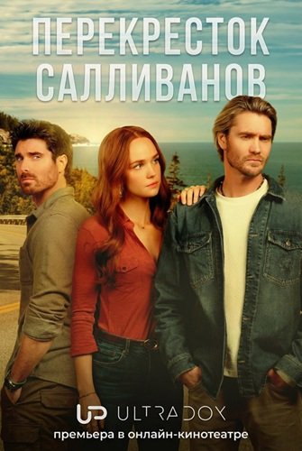Фильм Перекресток Салливанов (4 сезон)