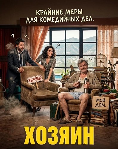 Фильм Хозяин (2024)