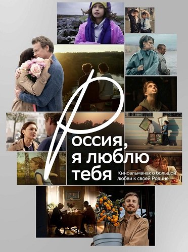 Фильм Россия, я люблю тебя (2025)
