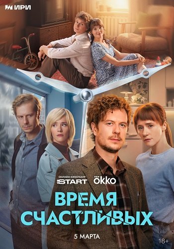 Фильм Время Счастливых (1 сезон)