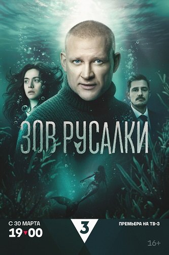 Фильм Зов русалки (1 сезон)