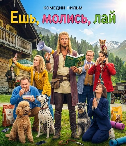 Ешь, молись, лай  (2026)