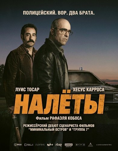 Налёты (2025)