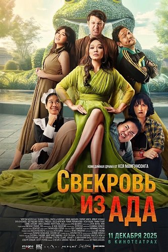 Свекровь из ада (2025)