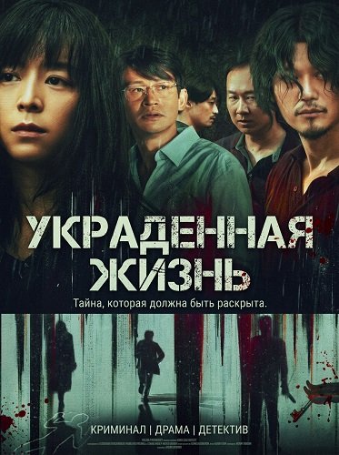 Украденная жизнь (2025)