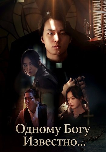 Фильм Одному Богу Известно... (Лишь богу известно всё) (2025)