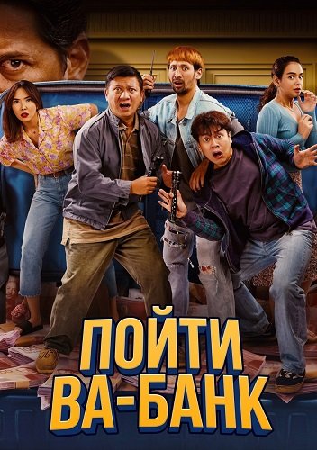 Фильм Пойти ва-банк (2024)