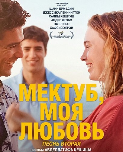 Мектуб, моя любовь: Песнь вторая (2025)
