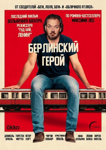 Берлинский герой (Герой с вокзала Фридрихштрассе) (2025)