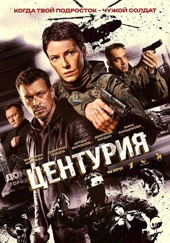 Фильм Центурия (1 сезон)