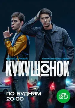 Кукушонок (1 сезон)
