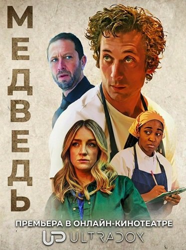 Медведь (5 сезон)