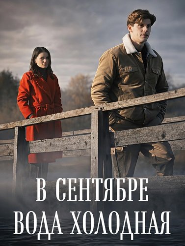 В сентябре вода холодная (1 сезон)