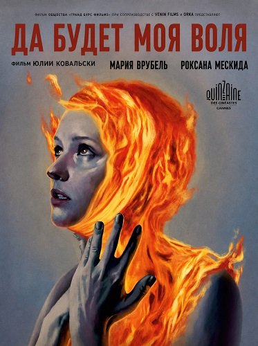 Фильм Да будет моя воля (2025)