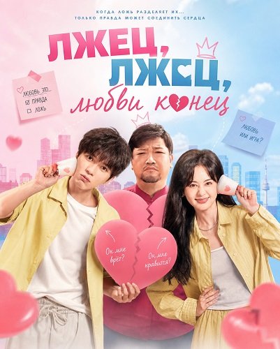Фильм Лжец, лжец, любви конец (Лжец, лжец, пойдем под венец) (2025)