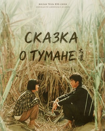 Фильм Сказка о тумане (2025)