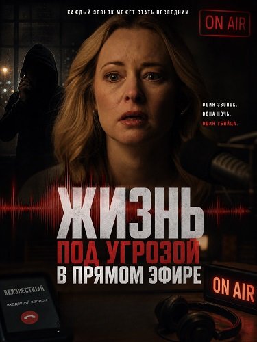 Фильм Жизнь под угрозой в прямом эфире (2025)