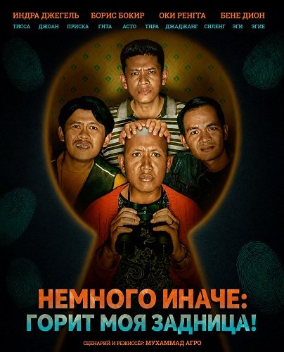 Фильм Немного иначе: Горит моя задница! (2025)