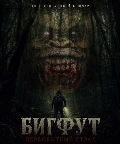 Фильм Бигфут: Первобытный страх  (2026)