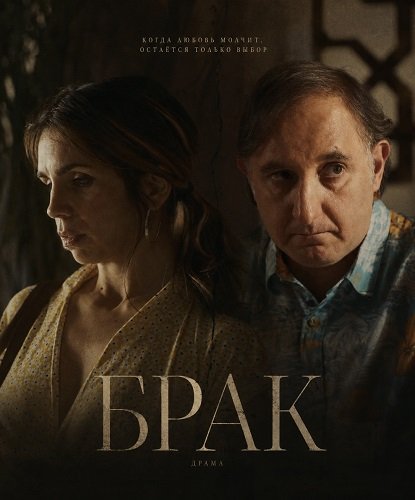 Фильм Брак (2025)