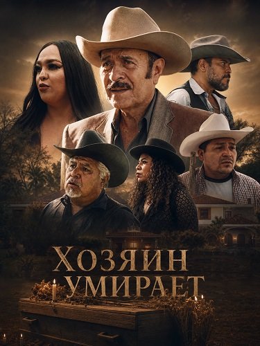 Фильм Хозяин умирает (2025)