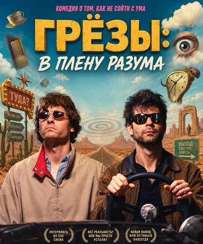 Фильм Грёзы: В плену разума (2025)