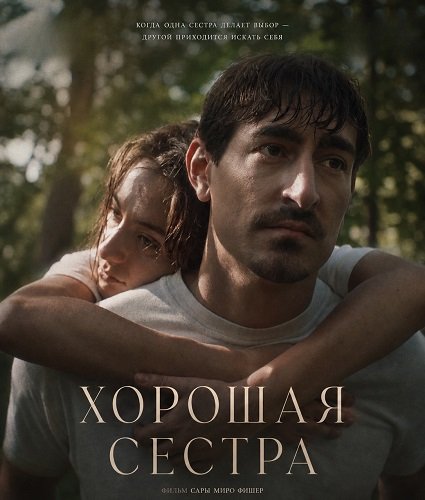 Фильм Хорошая сестра (2025)