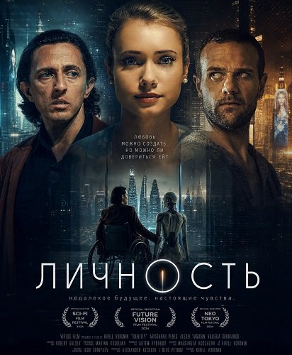 Фильм Личность (2026)