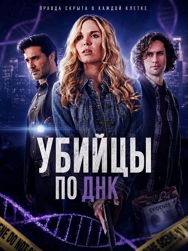 Фильм Убийцы по ДНК (2025)