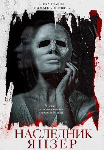 Фильм Наследник Янзер (2024)