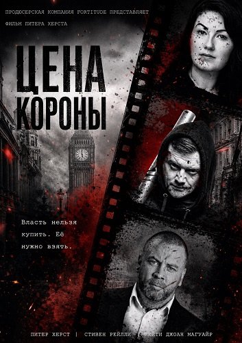 Фильм Цена короны (2025)