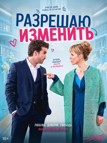 Фильм Разрешаю изменить (2026)