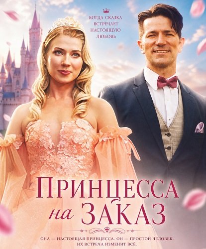 Фильм Принцесса на заказ (2025)
