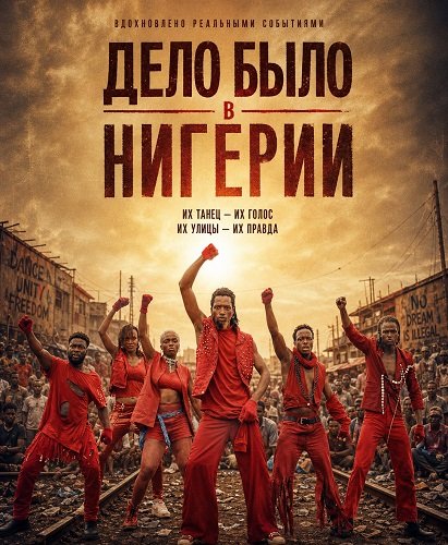 Фильм Дело было в Нигерии (Когда вмешивается Нигерия)(2025)